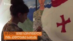 ნინი ხუროშვილის "ომი კედლებზე"