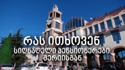 რას ითხოვენ სიღნაღის პენსიონერები