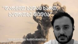 დღეს, ისრაელში - ინტერვიუ ლაშა შაყულაშვილთან