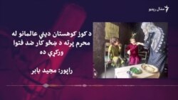 کوز کوهستان: د دیني عالمانو فتوا د ناحکومتي ادارې کارکوونکې وېرولې دي