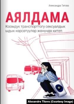 "Аялдама" китебинин мукабасы.