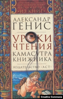А. Генис. Уроки чтения. Камасутра книжника. Обложка А. Бондаренко