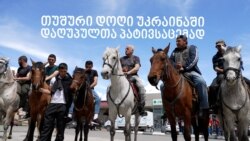 თუშური დოღი უკრაინაში დაღუპული ქართველი სამხედროების პატივსაცემად