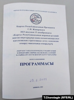 КР УИАдагы кереге кеңештин программасынын мукабасы.