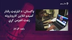 د انټرنېټي حقونو سازمانونه وايي انټرنېټ د حکومتي اقداماتو له وجې ورو شوی
