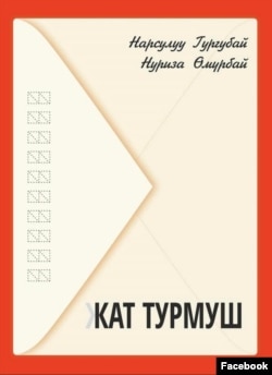 Нарсулуу Гургубаева менен Нуриза Өмүрбаеванын “Кат турмуш” китеби.
