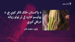 د شفافیت نړیوالې ادارې په رپورټ کې د پاکستان په اړه څه راغلي؟