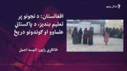 پاکستاني عالمان او سیاستوال: طالبان دې په افغانو نجونو تعلیمی بندیزونه نه لګوي