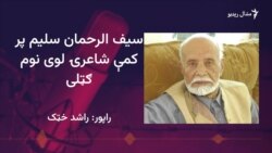 کتونکي سیف الرحمان سلیم د جلا اسلوب شاعر ګڼي