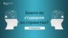Студирање во странство или во Македонија?