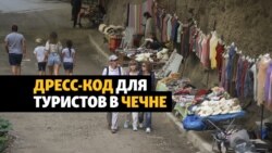 В Чечне потребовали от туристов "правильно" одеваться