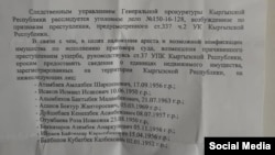 Интернетте тараган Башкы прокуратуранын документи.