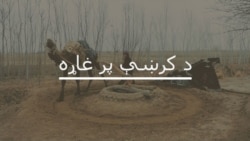 بحث: د ګرانۍ وجه او حل څه دی؟