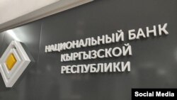 Кыргыз Республикасынын Улуттук банкы.