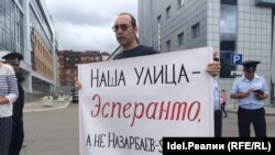 Татарстан. Казанда Эсперанто көчөсүн Нурсултан Назарбаевдин ысымына  ыйгарууга каршы нааразылык чаралары. 2015-жыл, 10-июнь. 