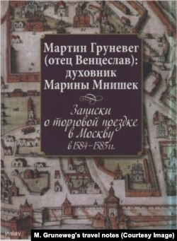 Обкладинка подорожніх нотаток М. Ґруневеґа російською мовою, виданих в РФ 2013 р. У 1980-их на українську мову вибірково перекладе їх (розділи з описами м. Львова та м. Києва) український історик, академік Національної академії наук України Ярослав Ісаєвич.