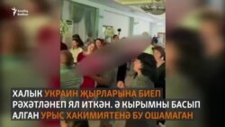 Кырымда туйда украин телендә "Кызыл балан" җырын башкару җәнҗал тудырды