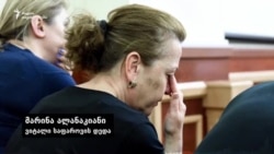 მარინა ალანაკიანი ბრალდებულთა განაჩენის მოლოდინში
