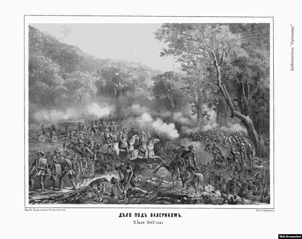 Дело под Валериком, 11 июля 1840 г. &nbsp;Михаил Лермонтов, поручик Тенгинского полка и участник сражения, обессмертил его в своем стихотворении "Валерик"