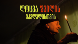 ივლიტა კახიანი - ლოცვა შვილის მკვლელისთვის