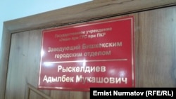 Адылбек Рыскелдиевдин иш-бөлмөсү.