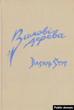В.Стустун “Кышкы дарактар” (“Зимові дерева”) ырлар жыйнагынын мукабасы.