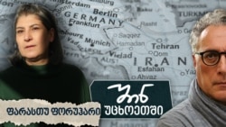 ფარასთუ ფორუჰარი - ადამიანი ამ სასტიკი უსამართლობის წინააღმდეგ 