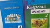 Кыргыз тили окуу китептери. Иллюстрациялык сүрөт. 