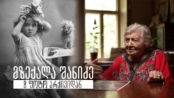 მზექალა შანიძე - 8 ფოტო არქივიდან