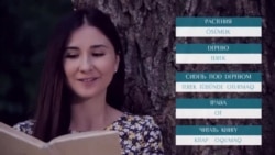 «Elifbe» video dersleri. Bağça kezintisi