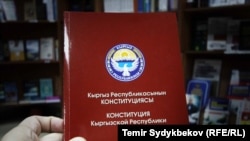Конституция Кыргызстандын. Иллюстративное фото.