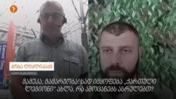 მამუკა მამულაშვილი: დანაკარგი არ გვქონია. მით უმეტეს, ბოლო ხანებში