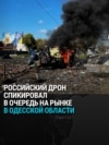 Российский дрон атаковал очередь на рынке в Черноморске Одесской области