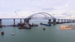 Кримський міст – шлагбаум в Керченській протоці | Крим.Реалії ТБ (видео)