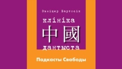 Як Бартосік сустрэў першага жывога беларускага пісьменьніка
