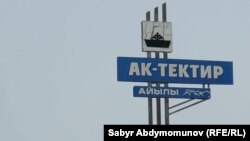 Село Ак-Тектир. Токтогульский район.