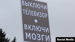 Плакат на одній з акцій опозиції в Росії: «Вимкни телевізор, включи мозги»