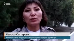 Баткен: аксайлыктар үйлөрүнө кайтышты