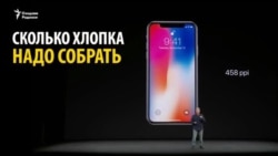 Собери хлопок и купи новенький Айфон