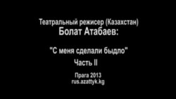Болат Атабаев: "С меня сделали быдло", часть II 