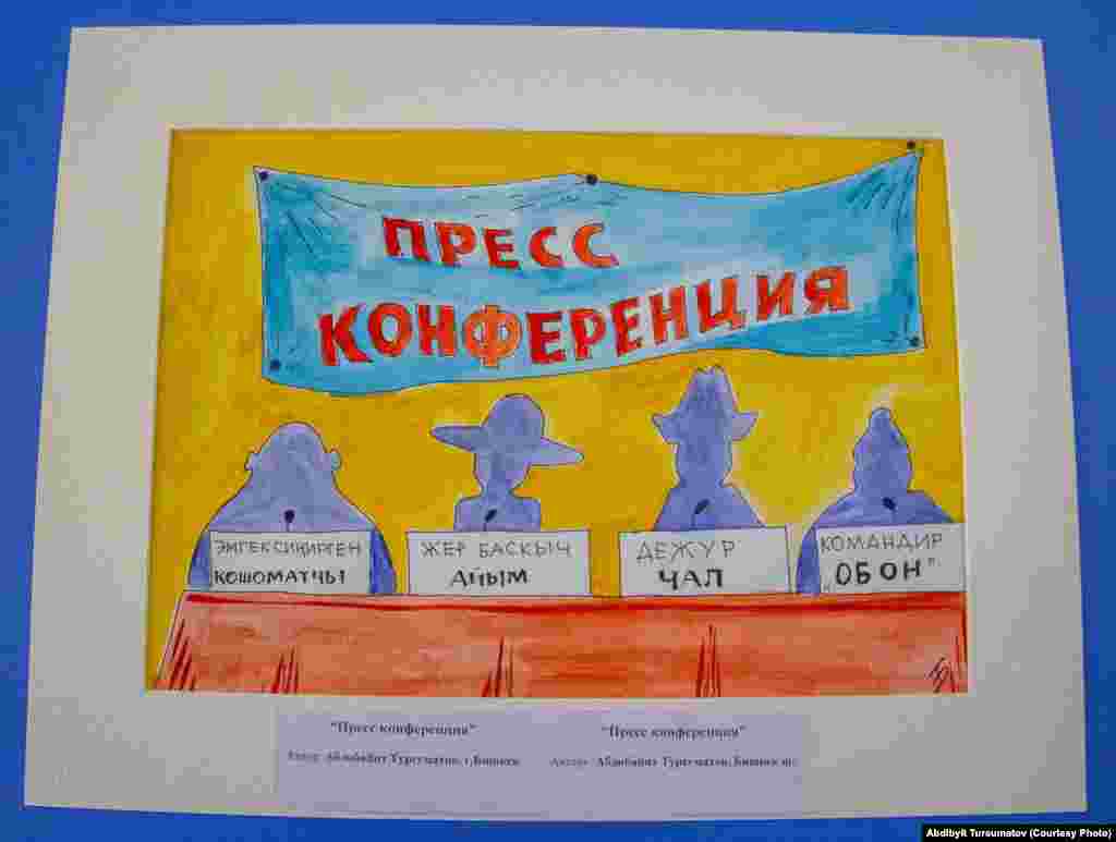 "Пресс конференция". Автору Абдибайит Турсуматов.