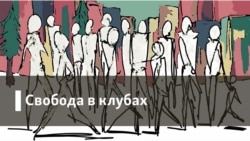 Свобода в клубах. Законсервированная революция