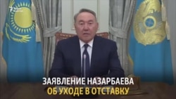 Заявление Назарбаева об уходе в отставку