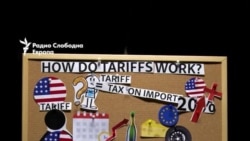 Што значат за вас американските царини?