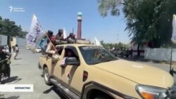 Бишкек “Талибан” кыймылын "кара тизмеден" чыгарды 