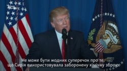 Трамп про наказ завдати удар по авіабазі сил Асада у Сирії (відео)