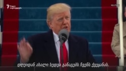 პორტრეტი: აშშ-ის პრეზიდენტი დონალდ ტრამპი