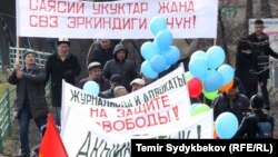 Кыргызстандагы сөз эркиндигин колдоо максатында март айында өткөрүлгөн жүрүш.