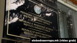 Институт за јавно здравје 