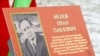 Таблічка пра Івана Мележа на расейскай мове